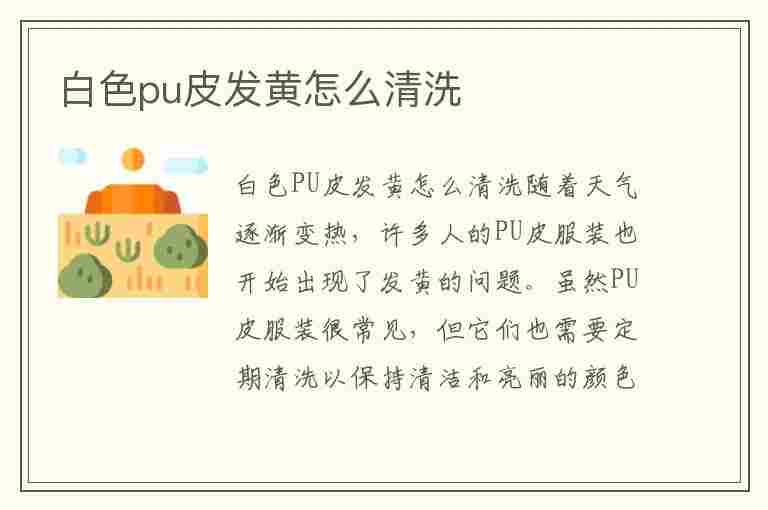 白色pu皮发黄怎么清洗(白色pu皮发黄怎么清洗干净)